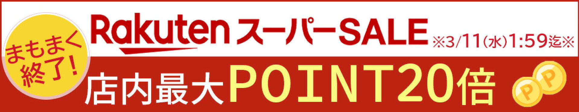 2026年スーパーSALE開催(※3/4※)