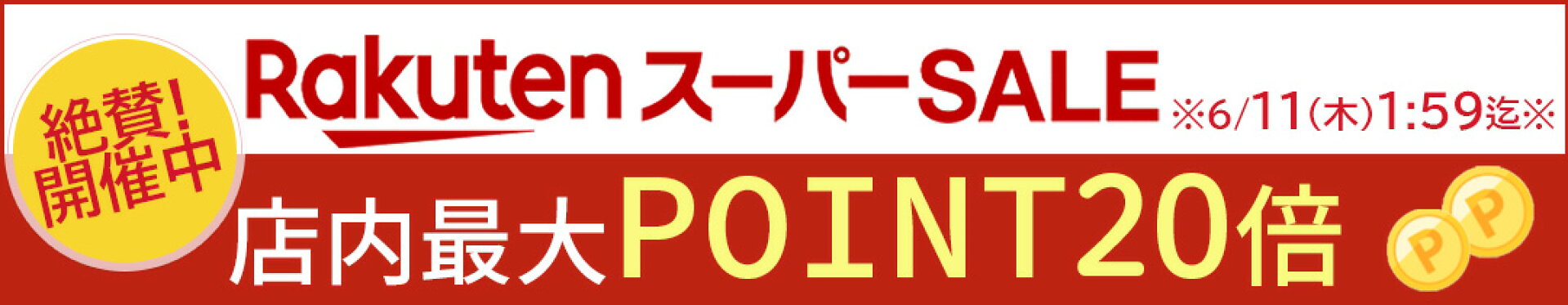 店内最大ポイント20倍『スーパーSALE』