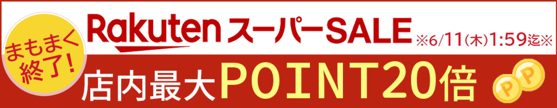 店内最大ポイント20倍『スーパーSALE』