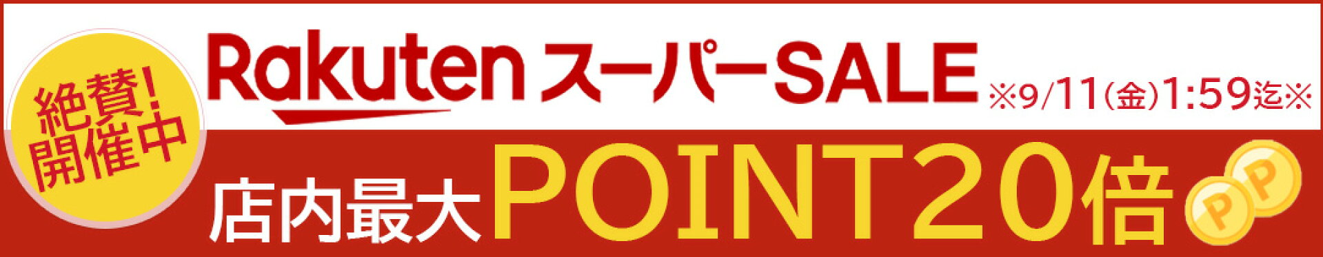 楽天スーパーSALE☆
