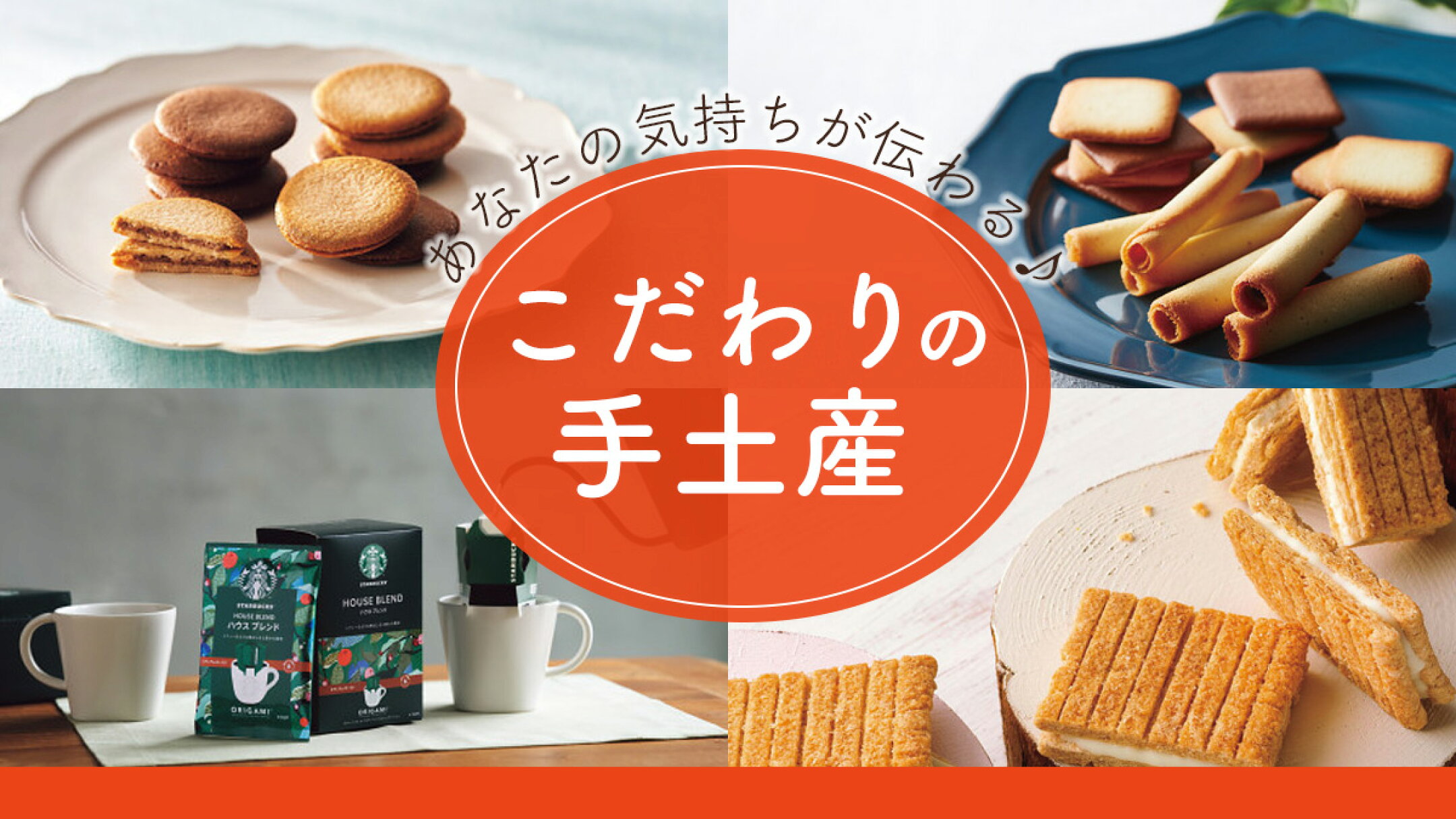こだわりの手土産ギフト