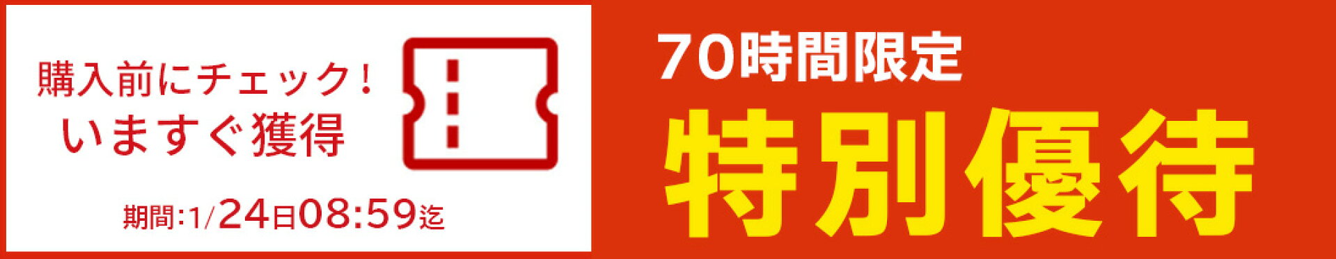 【70時間限りの特別優待】クーポンを獲得