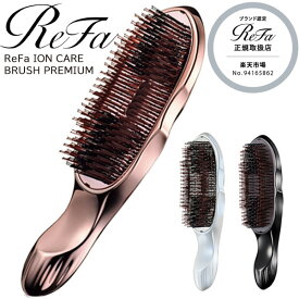 正規販売店 リファ イオンケアブラシ プレミアム ReFa ION CARE BRUSH PREMIUM ローズゴールド ホワイト ブラック ヘアブラシ イオンブラシ 頭皮 頭髪 美髪 コーム ブラシ ヘアケア くし クシ サラサラ 艶髪 風呂 MTG 正規品 プチ ギフト プレゼント 誕生日 あす楽 png 感謝