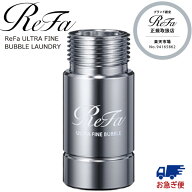 リファ ウルトラファインバブル ランドリー RS-CK-00A ReFa 洗濯機 給水ホース MTG 部品 洗濯機 洗濯乾燥…