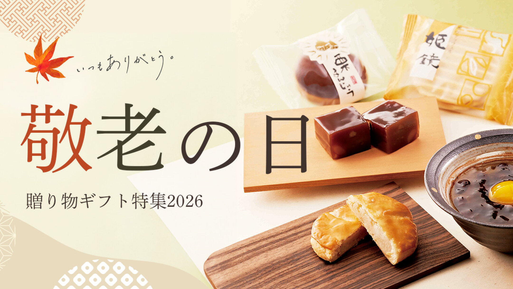 敬老の日ギフト「9月21日(祝・月)」
