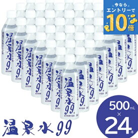 天然アルカリイオン水 温泉水99 500ml 24本 天然水 温泉水 温泉水99 軟水 アルカリイオン水 超軟水 温泉 飲む温泉水 九州 水 鹿児島 飲料水 飲める ミネラルウォーター ストック 災害対策 備蓄 水 温泉 ボトル 500ミリリットル 秋ギフト