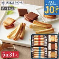 ヨックモック バラエティーギフトS 5種 31個入り シガール お菓子 焼き菓子 クッキー スイーツ 詰め合わ…