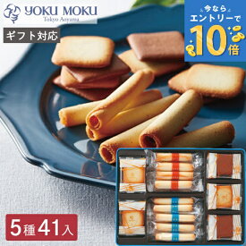 ヨックモック 送料無料 バラエティーギフト M 41個入 シガール 詰め合わせ お菓子 菓子折り 焼き菓子 クッキー ラングドシャ 人気 ブランド yokumoku 結婚 お取り寄せ 個包装 洋菓子 ギフト 退職 祝い お礼 プレゼント 母の日 定年 異動 卒業 お祝い ホワイトデー お返し