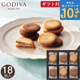 ゴディバ ラングドシャクッキーアソートメント 18枚 GODIVA スイーツ お菓子 焼き菓子 個包装 詰め合わせ 内祝い お返し 結婚 出産 香典返し 快気 個包装 祝い お礼 Chocolate ギフト プレゼント 手土産 菓子折り 退職 卒業 異動 定年 祝い 母の日 ホワイトデー お返し