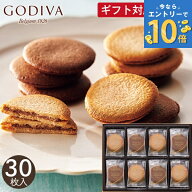 お菓子 ゴディバ ラングドシャクッキーアソートメント 30枚 送料無料 GODIVA お菓子 クッキー 焼き菓子 …