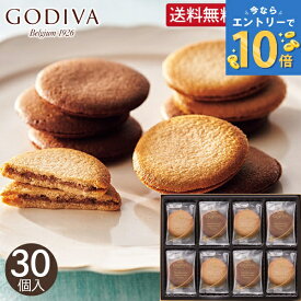 お急ぎ便 ゴディバ ラングドシャクッキーアソートメント 30枚 送料無料 godiva お菓子 焼き菓子 クッキーサンド 詰め合わせ 大量 内祝い 個包装 お返し 出産 結婚 おやつ お礼 おしゃれ ギフト 菓子折り 退職 卒業 異動 定年 祝い 母の日 ホワイトデー お返し