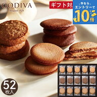 ゴディバ ラングドシャクッキーアソートメント 52枚 送料無料 GODIVA お菓子 クッキー 焼き菓子 詰め合わ…