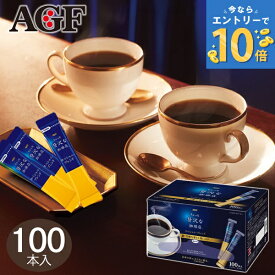 AGF 「ちょっと贅沢な珈琲店」スティックコーヒー 100本 インスタント コーヒー 贅沢 スペシャルブレンド スティック スティックコーヒー 本格的 美味しい おいしい 100杯分