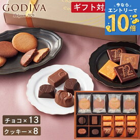 ゴディバ クッキー&チョコレートアソートメント GODIVA クッキー チョコ お菓子 スイーツ 菓子折り 焼き菓子 詰め合わせ セット 内祝い お返し 結婚 出産 香典返し 快気 個包装 小分け 祝い お礼 おしゃれ ギフト バレンタイン 2026 ホワイトデー お返し