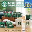 スターバックス オリガミ withマグカップギフト SBC-30B スタバ ギフト マグカップ コップ コーヒー 珈琲 ドリップ マ…