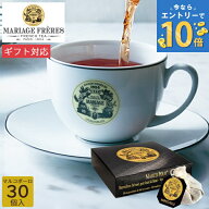 マリアージュ フレール ティーバッグ マルコポーロ モスリンコットン 30個入り TB918 紅茶 茶葉 お茶 テ…