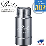リファ ウルトラファインバブル ランドリー RS-CK-00A ReFa 洗濯機 給水ホース MTG 部品 洗濯機 洗濯乾燥…