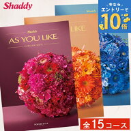 カタログギフト 選べる全15コース アズユーライク カタログ グルメ スイーツ お菓子 選べるギフト 香典返…