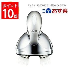 あす楽 リファ グレイスヘッドスパ ReFa GRACE HEAD SPA RF-GH2114B リファ ヘッドスパ MTG 正規品 マッサージ機 頭皮マッサージ ヘッドマッサージ 頭皮ケア 頭皮クレンジング 美容家電