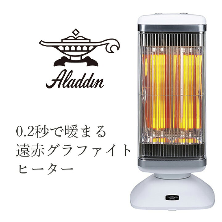 カーボンヒータ 電気ストーブ ALADDIN AEH-2G10AJ(W)アラジン 遠赤 