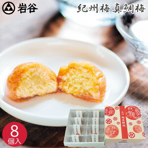 グルメ 紀州 梅真鯛梅 8個 岩谷 お茶漬け おつまみ ご飯 お供 お取り寄せグルメ 紀州 梅 南高梅 まだい 真鯛 和歌山 惣菜 うめ 酒の肴 美味しい 人気 個包装 ご飯のお供 和風おかず 和食 魚介