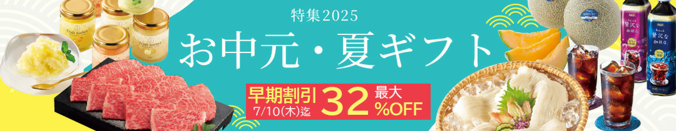 2025 お中元 ギフト