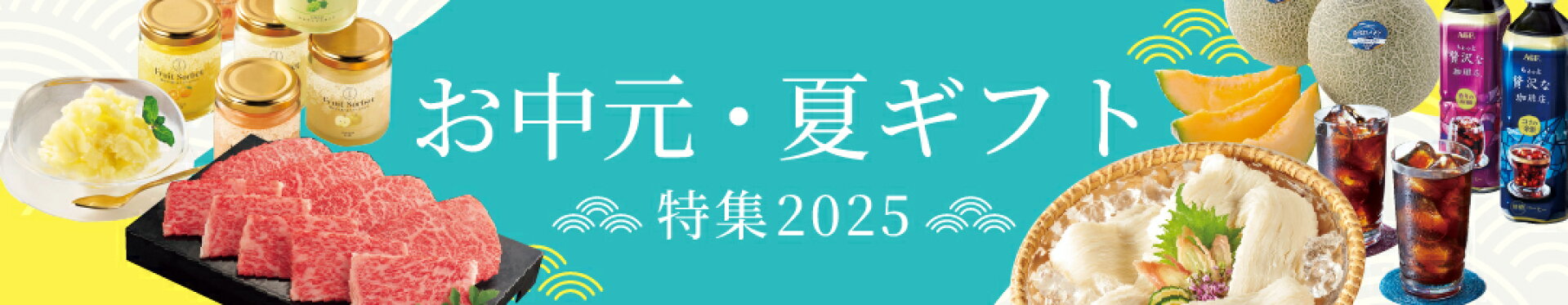 夏ギフト・お中元特集　2025
