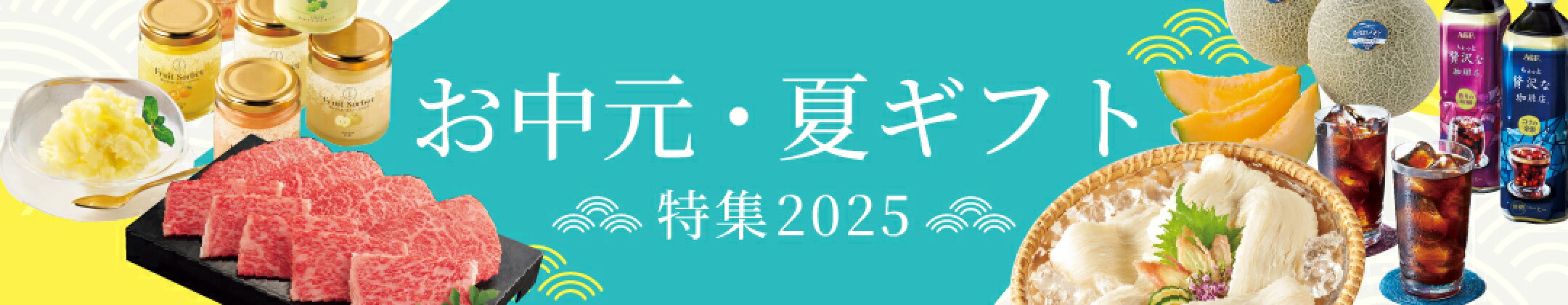 夏ギフト・お中元特集　2025