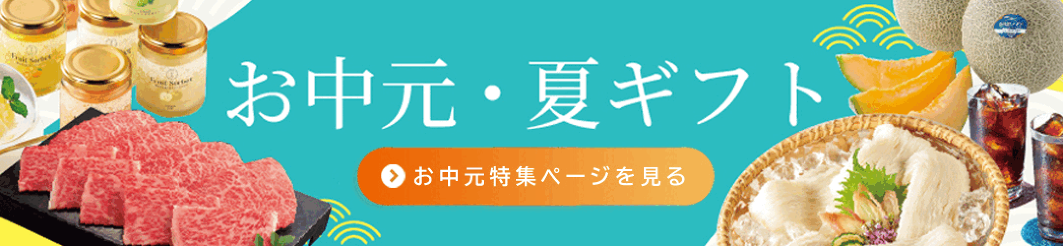 お中元・夏ギフトはこちら