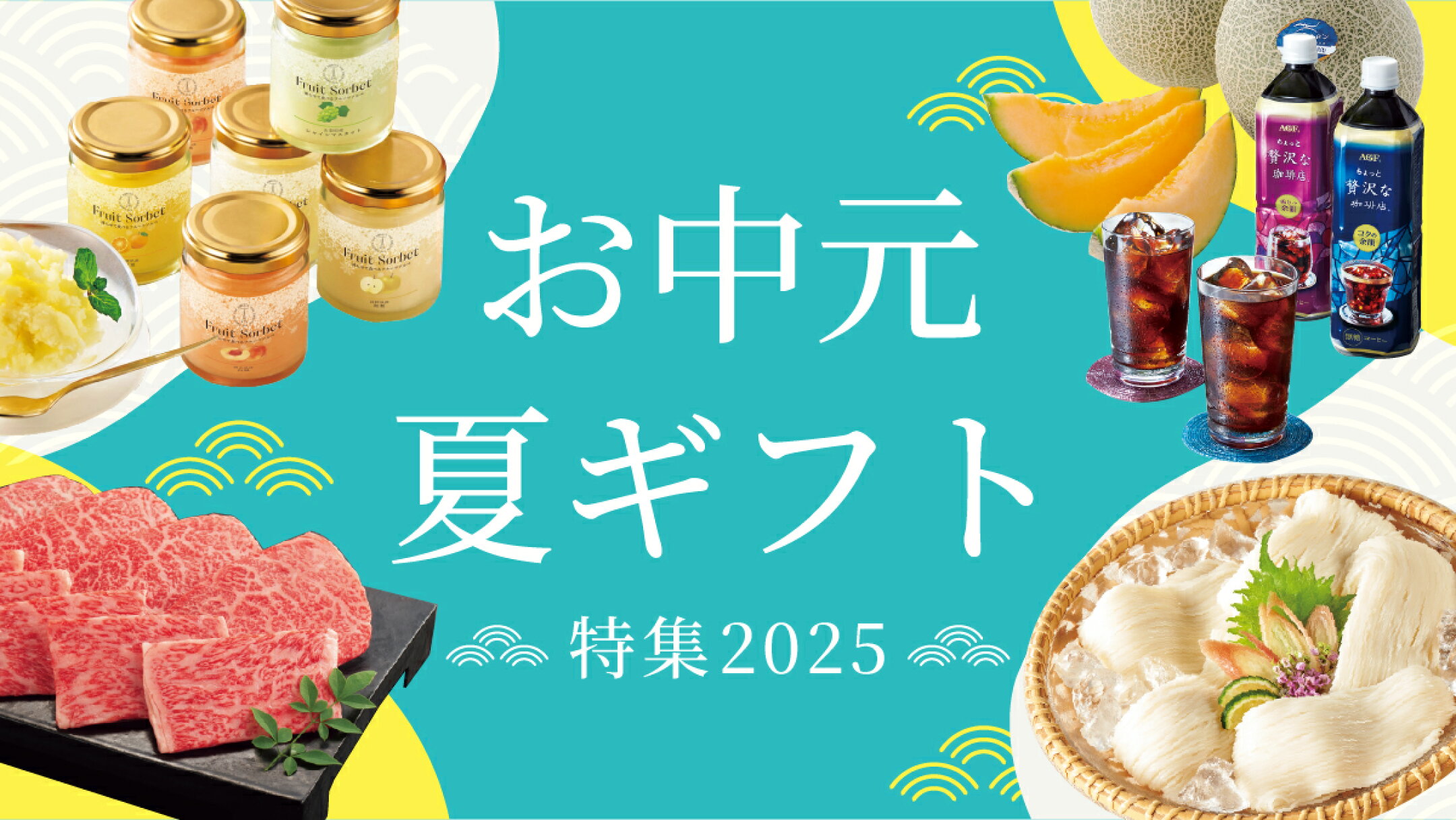 夏ギフト お中元 2025