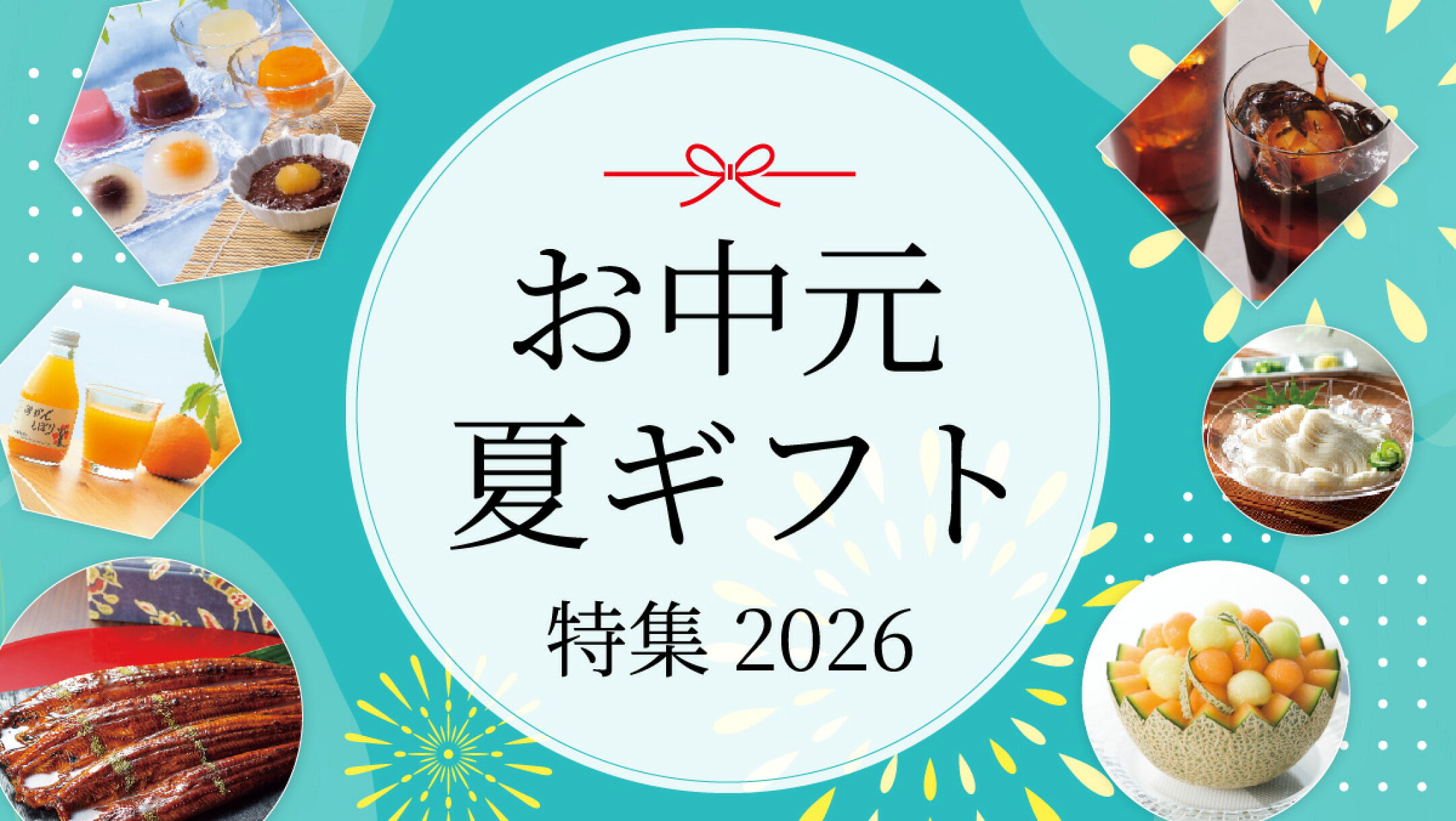 夏ギフト・お中元ギフト 2026