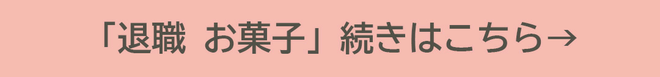退職 お菓子の詳細を確認する