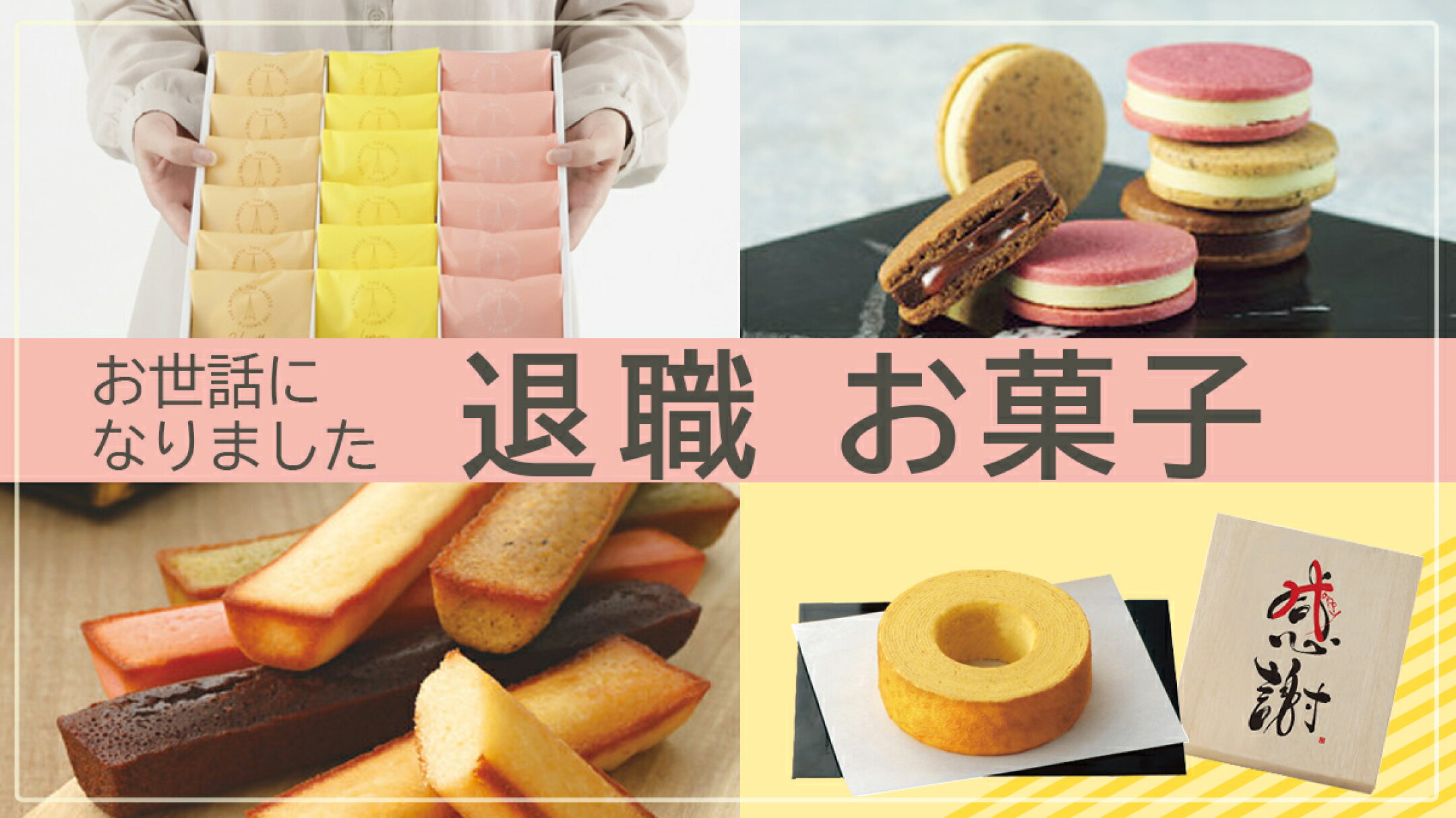 退職 お菓子