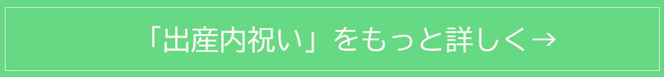 出産内祝いの特集ページへ