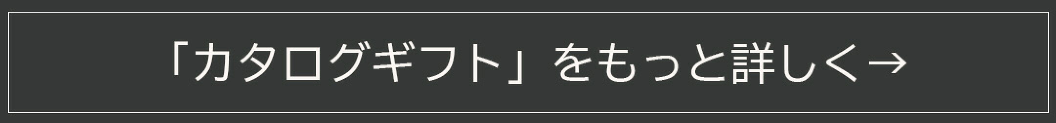 カタログギフトをもっと詳しくみる