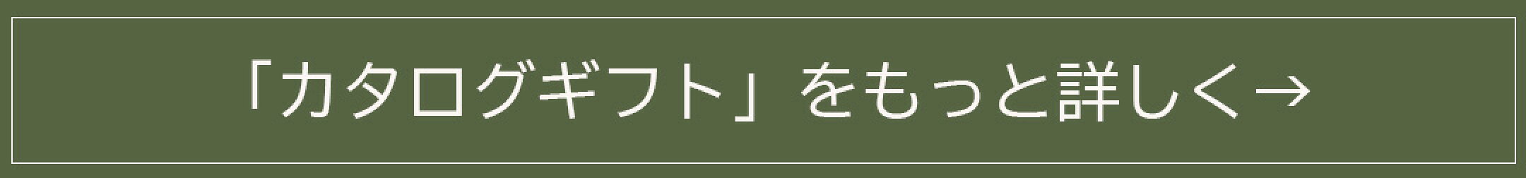 カタログギフト案内