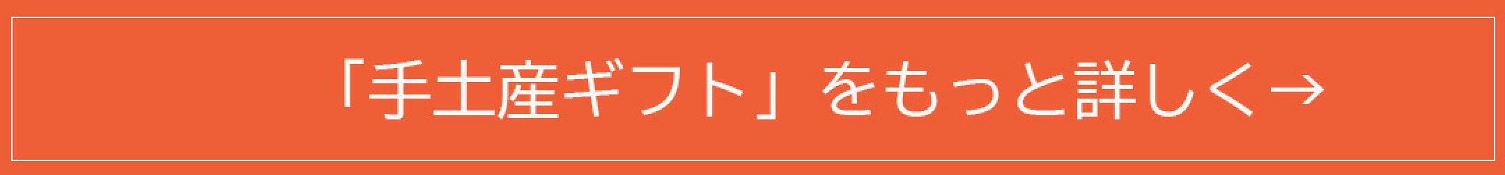 手土産ギフト