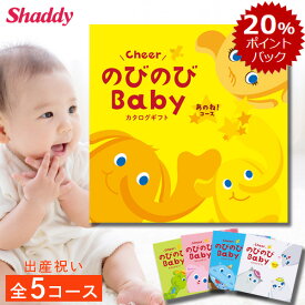 出産祝い カタログギフト のびのびbaby 選べる全5コース ギフト 贈り物 カタログ プレゼント 出産 産後ママ 誕生日 ベビー 赤ちゃん 子供 キッズ おもちゃ 用品 男の子 女の子 育児 お祝い 妊娠 ママ パパ かわいい ギフトセット ラッピング のし 送料無料 えらんで