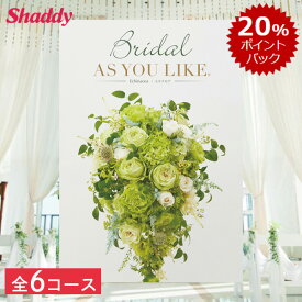 結婚内祝い カタログギフト 選べる全6コース ブライダル ウェディング 内祝い 内祝 結婚 祝い お返し カタログ 結婚式 引出物 新婚 かわいい メッセージカード アズユーライク グルメ スイーツ 食べ物 日用品 雑貨 家電 ギフトセット プレゼント 送料無料 のし