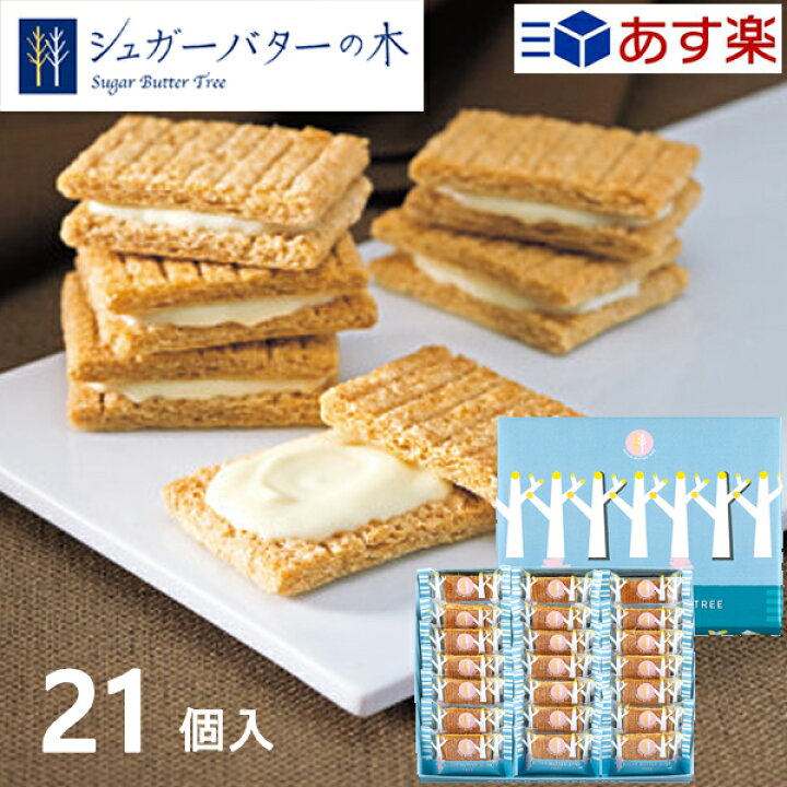 楽天市場 シュガーバターサンドの木 21個入 あす楽 お菓子 菓子折り 焼き菓子 スイーツ 洋菓子 クッキー 詰め合わせ プチギフト 退職 引越し 転勤 ごあいさつ 予算 1500円 お土産 手土産 おしゃれ 銀のぶどう 個包装 シュガーバターの木 プレゼント 内祝い 贈答 お礼