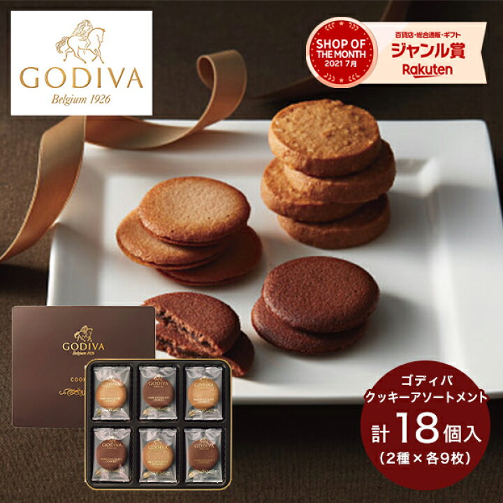 楽天市場 お菓子 ゴディバ クッキー アソートメント 18枚 Godiva スイーツ 菓子折り 焼き菓子 ギフト 詰め合わせ セット 内祝い お返し 出産内祝い 快気祝い 結婚内祝い 香典返し お供え 手土産 個包装 小分け 退職 00円 結婚祝い 出産祝い プレゼント ギフト