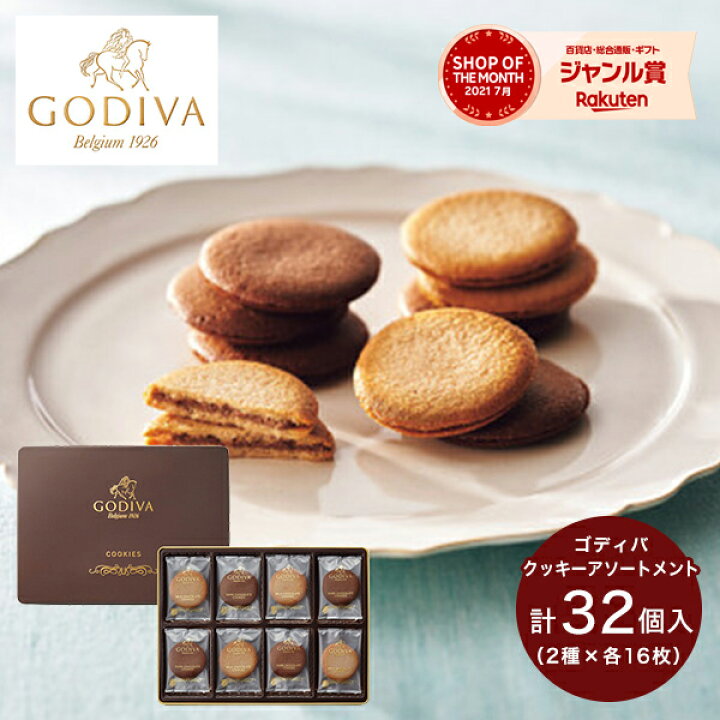 楽天市場 お菓子 ゴディバ クッキー アソートメント 32枚 送料無料 Godiva スイーツ 菓子折り 焼き菓子 詰め合わせ セット ギフト 内祝い お返し 出産内祝い 快気祝い 結婚内祝い 香典返し お供え お供え物 手土産 個包装 小分け 結婚祝い 出産祝い プレゼント