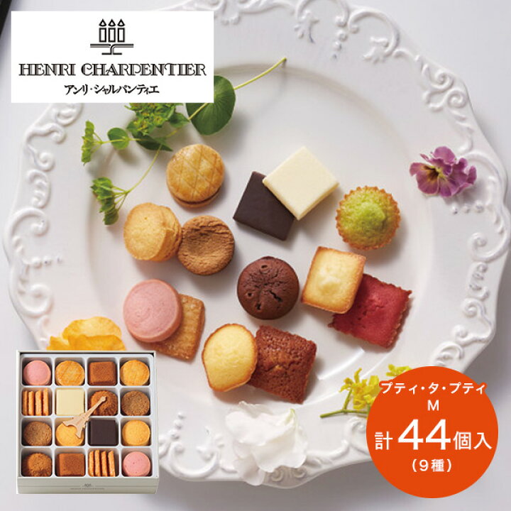 楽天市場 お菓子 アンリシャルパンティエ プティ タ プティ Mボックス Pp 44個入り お菓子 クッキー ギフト プレゼント 菓子折り 焼き菓子 洋菓子 スイーツ 詰め合わせ 内祝い お返し 出産 結婚 香典返し お供え 快気祝い お見舞い お礼 個包装 小分け 退職 送料