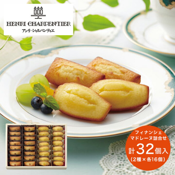 楽天市場 アンリ シャルパンティエ フィナンシェ マドレーヌ詰合せ Fm 40n 32個入 お菓子 菓子折り 焼き菓子 洋菓子 内祝い お返し 贈り物 詰め合わせ 個包装 小分け アンリシャルパンティエ お礼 ごあいさつ 退職 入学 入園 就職 転勤 引越し ギフトのお店 シャディ