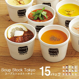 スープストックトーキョー 人気7種のスープセット 15パック スープバラエティセット SST80HS 送料無料 soup stock tokyo スープ お取り寄せグルメ スープ詰め合わせ 魚介 野菜 人気 おしゃれ ギフト