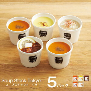 スープストックトーキョー 人気4種のスープセット 5パック SST28HF soup stock tokyo スープ スープ お取り寄せグルメ スープ詰め合わせ 魚介 野菜 人気 おしゃれ ギフト メーカー直送 おうち 電子