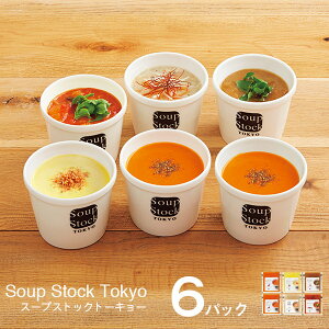 スープストックトーキョー 人気5種のスープセット 6パック SST30NF 送料無料 soup stock tokyo スープ お取り寄せグルメ スープ詰め合わせ 魚介 野菜 人気 おしゃれ お中元 ギフト メーカー直送 お
