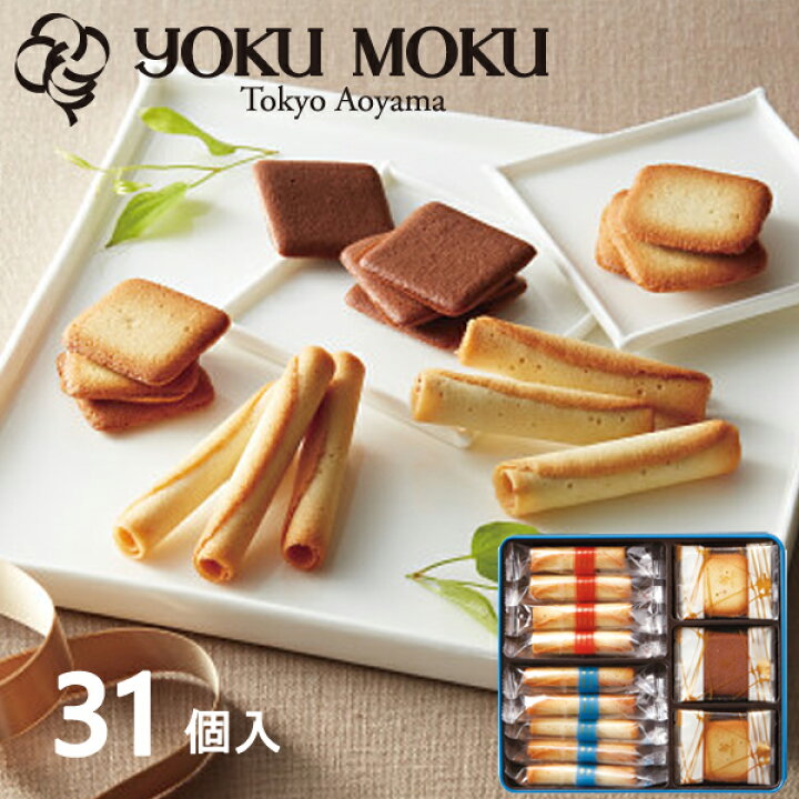 楽天市場 ヨックモック バラエティーギフト S Ybg シガール お菓子 スイーツ 菓子折り 焼き菓子 詰め合わせ セット ギフト 母の日 プレゼント 内祝い お返し 出産内祝い 快気祝い お見舞い 快気内祝い 結婚内祝い 香典返し お供え 小分け 個包装 大量 お礼 退職 手