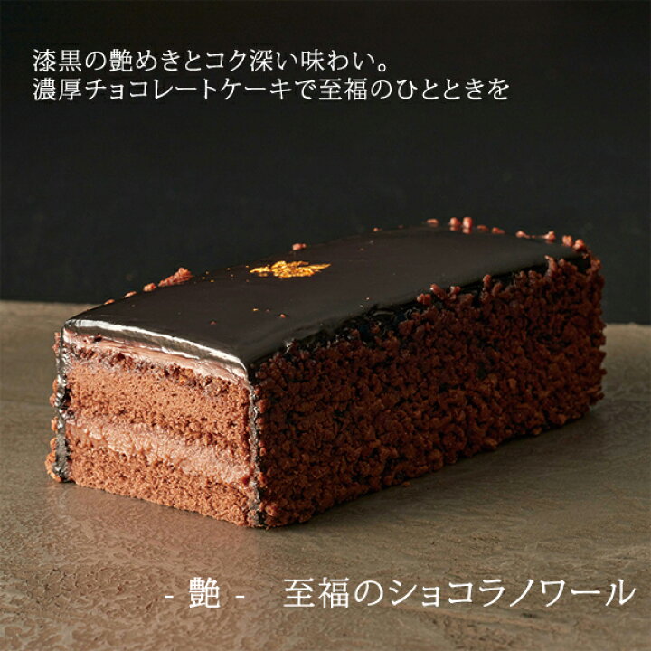 楽天市場 艶 至福のショコラノワール 人気 チョコ チョコレート ケーキ なめらか 濃厚 お取り寄せ スイーツ ベルギー産チョコ 送料無料 パティスリー お菓子 洋菓子 誕生日 高級 おうち時間 女子 女性 おしゃれ 28日9 59までポイント10倍 ギフトのお店 シャディ