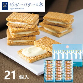シュガーバターサンドの木 21個入 012502 内祝い お返し お菓子 菓子折り スイーツ 洋菓子 クッキー 出産内祝い 快気祝い 結婚内祝い 詰め合わせ おしゃれ 手土産 お中元 お歳暮 銀のぶどう 個包装 シュガーバターの木 プチギフト ギフト プレゼント 退職 引越し 転勤 小分け